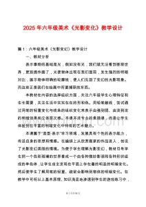 2025年六年級(jí)美術(shù)《光影變化》教學(xué)設(shè)計(jì)