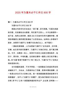 2025年為富未必不仁作文800字