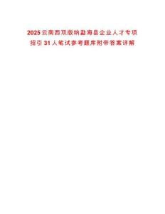 2025云南西雙版納勐海縣企業人才專項招引31人筆試參考題庫附帶答案詳解