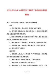 2025年P(guān)HP中級(jí)開發(fā)工程師工作的崗位職責(zé)精選