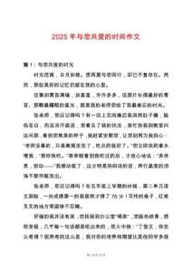 2025年與您共度的時(shí)間作文
