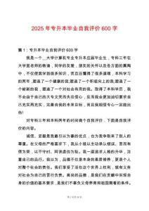 2025年專升本畢業(yè)自我評(píng)價(jià)600字