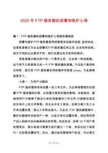 2025年FTP服務器的部署和維護心得