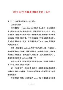 2025年.25托福考試解析之四：聽力