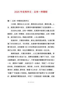 2025年優(yōu)秀作文：總有一種期盼