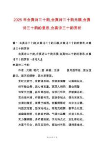 2025年會(huì)真詩(shī)三十韻會(huì)真詩(shī)三十韻元稹會(huì)真詩(shī)三十韻的意思會(huì)真詩(shī)三十韻賞析