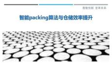 智能packing算法與倉儲效率提升最佳分析
