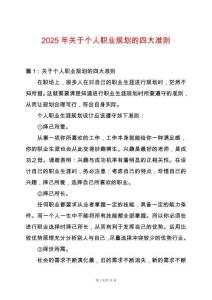2025年關(guān)于個(gè)人職業(yè)規(guī)劃的四大準(zhǔn)則