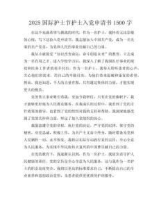2025國際護士節護士入黨申請書1500字