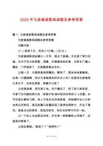 2025年為廢墟留影閱讀題及參考答案