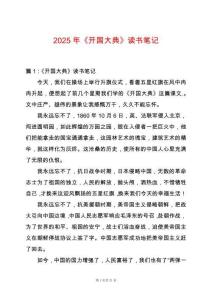2025年《開國大典》讀書筆記