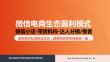 微信電商生態盈利模式——全域增長模型【微信小店運營】