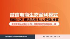 微信電商生態(tài)盈利模式——全域增長模型【微信小店運(yùn)營】