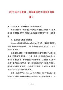 2025年企業(yè)管理，如何贏得員工的信任和敬重？