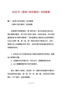 2025年《我和小樹交摯友》活動(dòng)教案