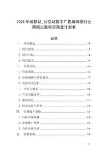 2025年地鐵站_公交站數(shù)字廣告牌網(wǎng)絡(luò)行業(yè)跨境出海項(xiàng)目商業(yè)計(jì)劃書(shū)