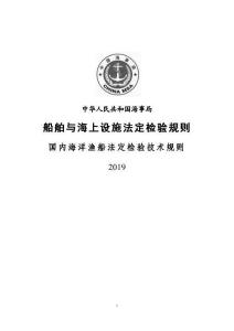 船舶與海上設(shè)施法定檢驗(yàn)規(guī)則國(guó)內(nèi)海洋漁船法定檢驗(yàn)技術(shù)規(guī)則