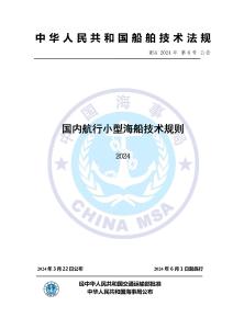 國內航行小型海船技術規則