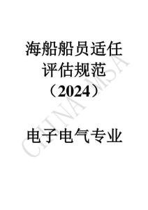 海船船員適任評估規范(2024)電子電氣專業