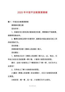 2025年中班平安教案滑滑梯
