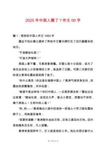 2025年中國(guó)人醒了？作文00字