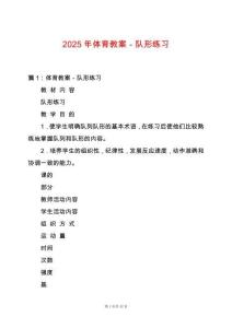 2025年體育教案－隊形練習