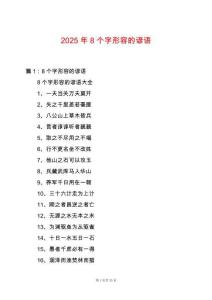 2025年8個(gè)字形容的諺語(yǔ)
