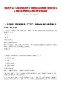 [福清市]2025福建福清僑鄉博物館林紹良陳列館招聘2人筆試歷年參考題庫附帶答案詳解