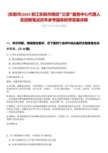 [東陽市]2025浙江東陽市橫店“三資”服務中心代理人員招聘筆試歷年參考題庫附帶答案詳解