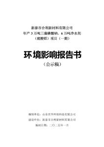 年產(chǎn)3萬噸三偏磷酸鈉、6萬噸凈水劑（硫酸鋁）項目（一期）環(huán)評報告書