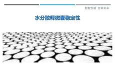 水分散釋微囊穩(wěn)定性最佳分析