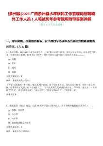 [象州縣]2025廣西象州縣水庫移民工作管理局招聘編外工作人員1人筆試歷年參考題庫附帶答案詳解