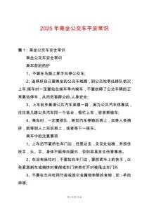 2025年乘坐公交車平安常識
