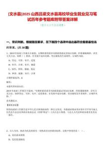 [文水縣]2025山西呂梁文水縣高校畢業生就業見習筆試歷年參考題庫附帶答案詳解