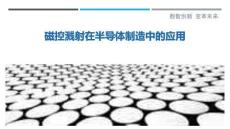 磁控濺射在半導(dǎo)體制造中的應(yīng)用最佳分析