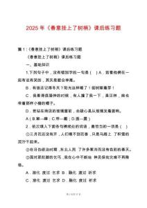 2025年《春意掛上了樹梢》課后練習(xí)題