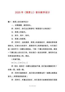 2025年《草原上》音樂(lè)教學(xué)設(shè)計(jì)
