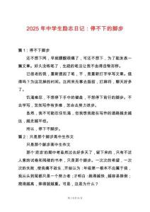 2025年中學(xué)生勵(lì)志日記：停不下的腳步