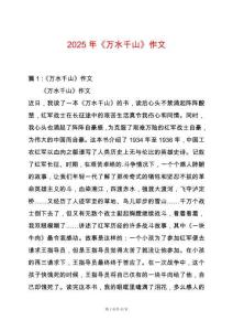 2025年《萬水千山》作文