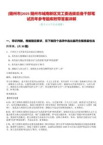 [隨州市]2025隨州市城南新區(qū)黨工委選拔后備干部筆試歷年參考題庫附帶答案詳解