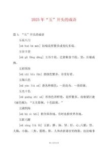 2025年“五”開頭的成語