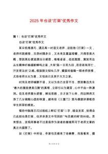 2025年也談“打架”優(yōu)秀作文