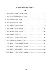 建筑消防安全檢查與評估方案