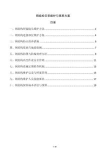 鋼結構日常維護與保養方案