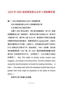 2025年GRE閱讀高效保分必學(xué)3招秘籍傳授