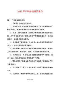 2025年產(chǎn)科的說(shuō)明及造句