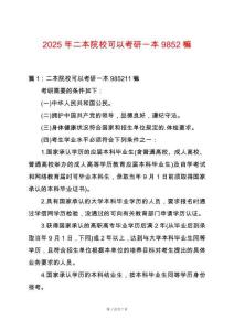 2025年二本院校可以考研一本9852嘛