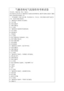 氣囊系統電氣連接檢查考核試卷