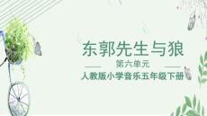 人教版音樂(lè)五年級(jí)下冊(cè)第六單元《東郭先生與狼》 課件