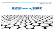 智能電能metering系統研究最佳分析